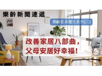 樂齡家居優化系列 (二) : 改善家居八部曲，父母安居好幸福！